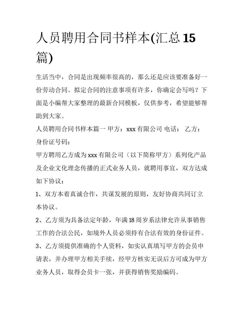 人员聘用合同书样本(汇总15篇)_第1页