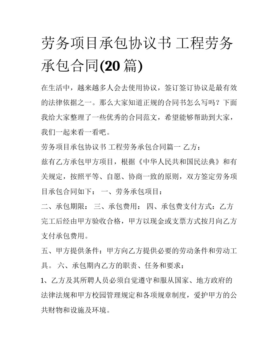 劳务项目承包协议书 工程劳务承包合同(20篇)_第1页