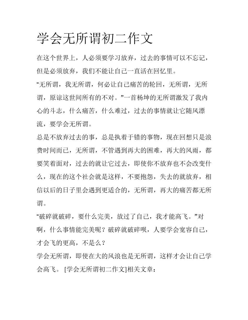 学会无所谓初二作文_第1页