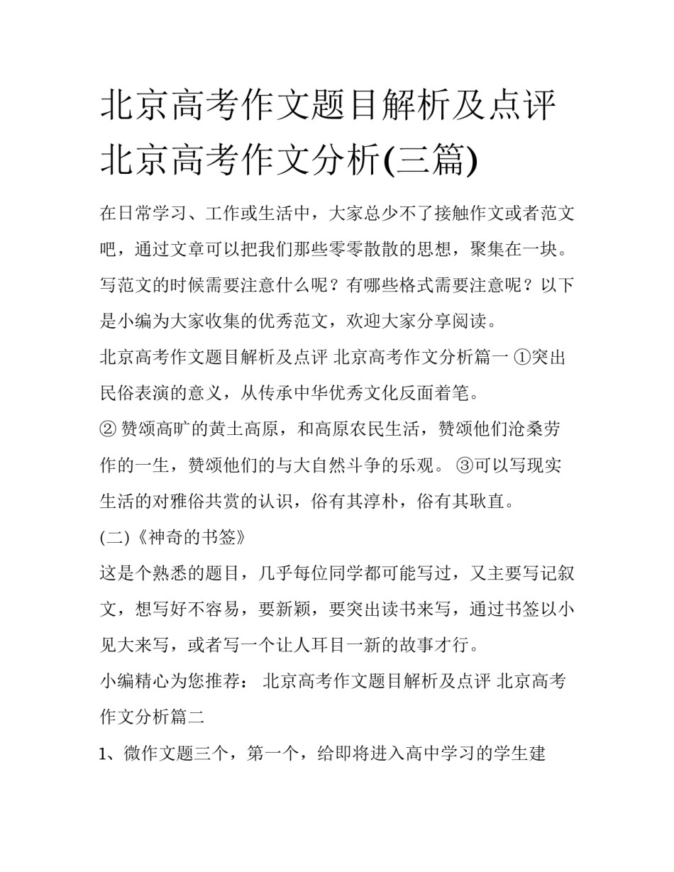 北京高考作文题目解析及点评 北京高考作文分析(三篇)_第1页