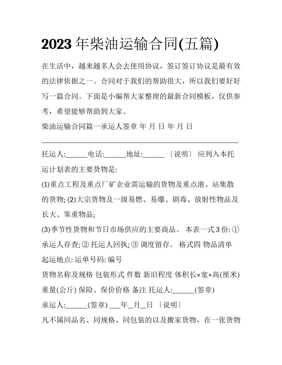 2023年柴油运输合同(五篇)_第1页