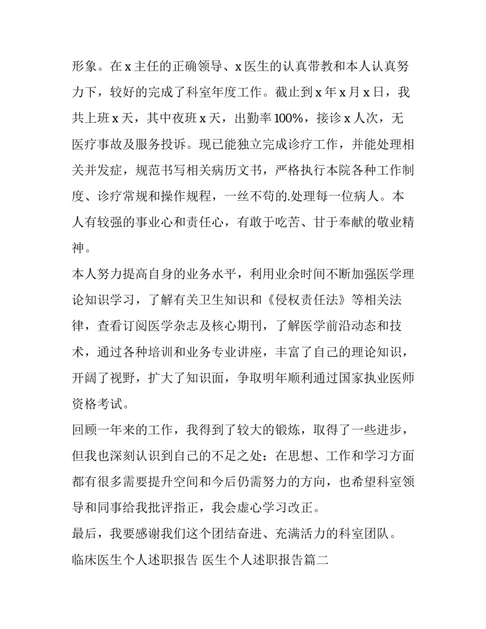 临床医生个人述职报告 医生个人述职报告(11篇)_第2页