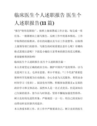临床医生个人述职报告 医生个人述职报告(11篇)