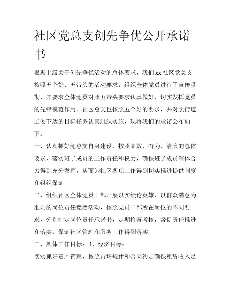 社区党总支创先争优公开承诺书_第1页