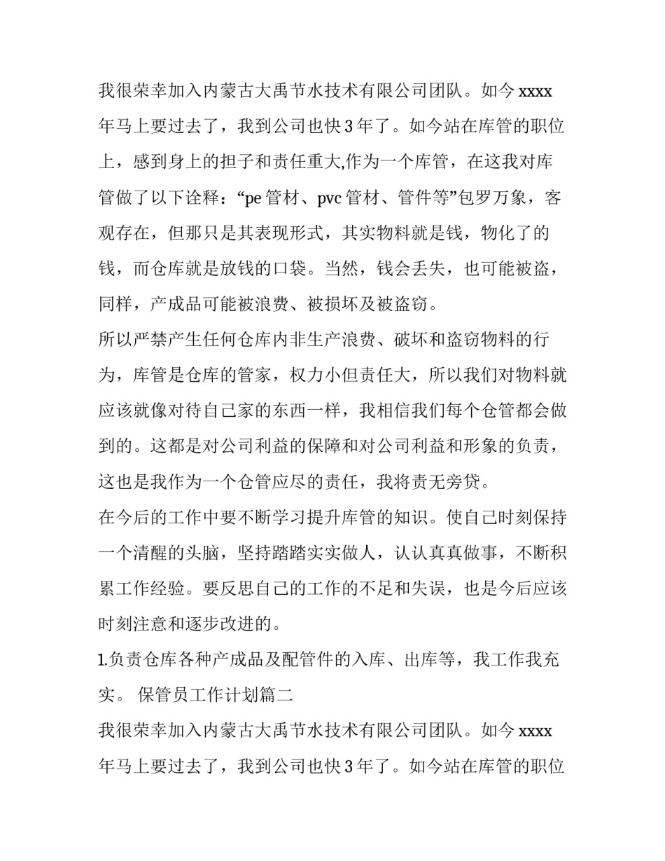 保管员工作计划(5篇)_第2页