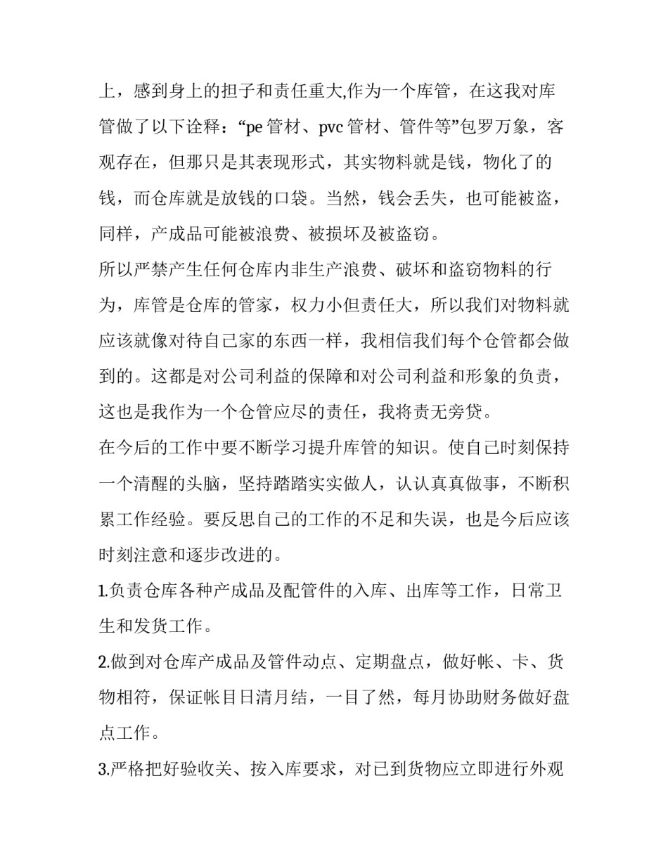 保管员工作计划(5篇)_第3页