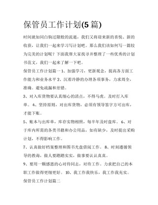 保管员工作计划(5篇)