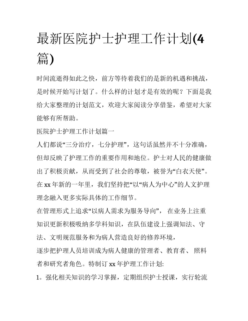 最新医院护士护理工作计划(4篇)_第1页