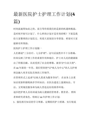 最新医院护士护理工作计划(4篇)
