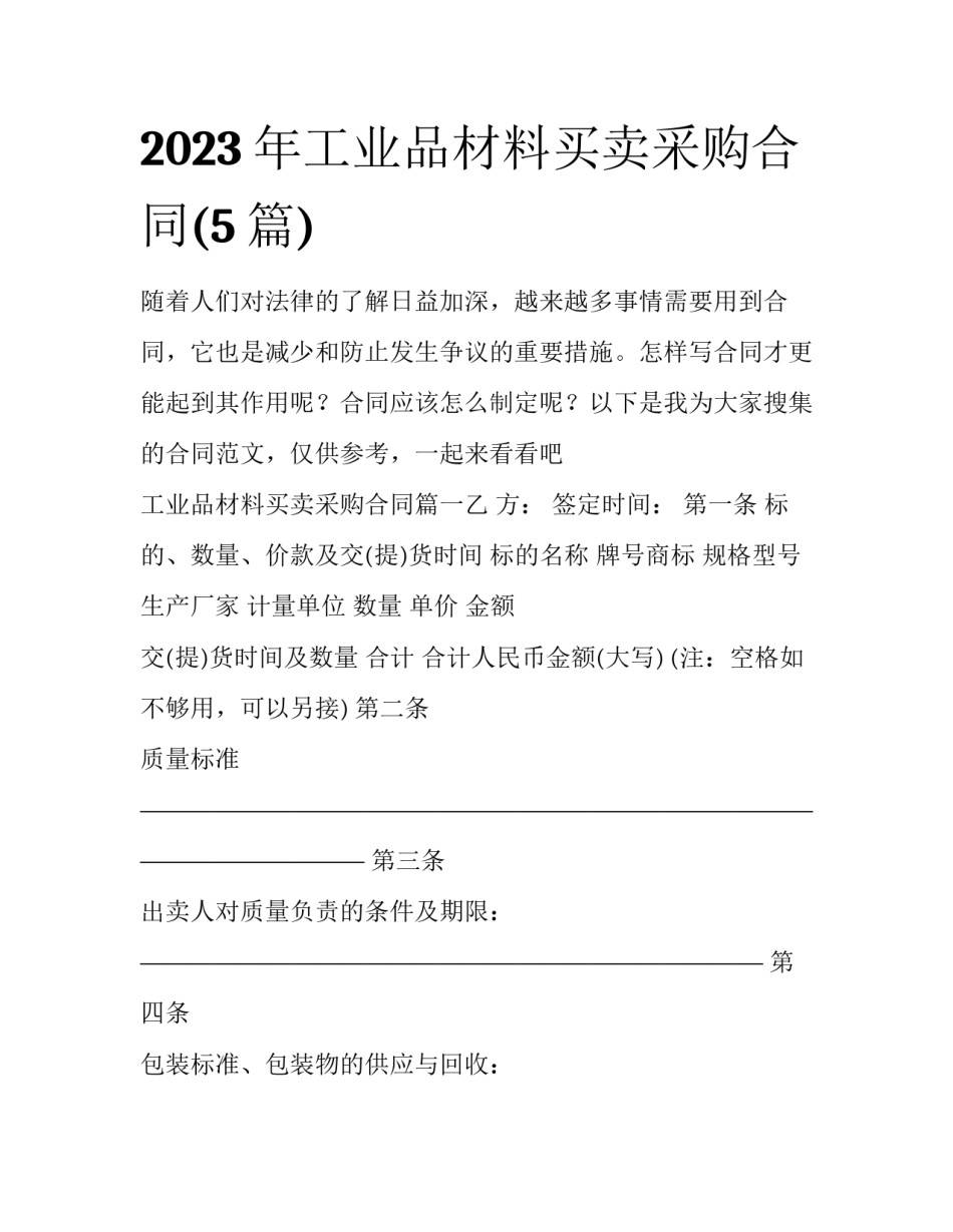 2023年工业品材料买卖采购合同(5篇)_第1页