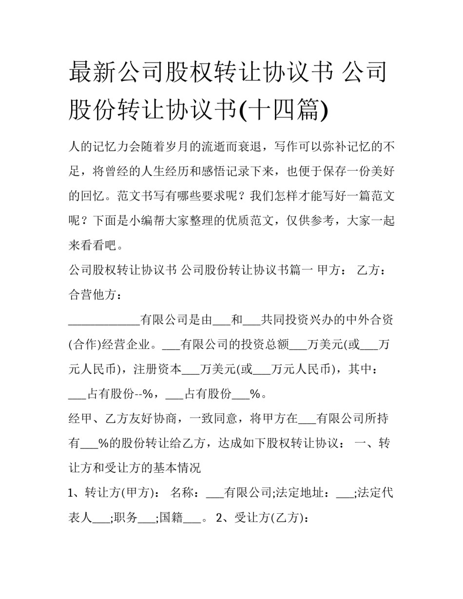 最新公司股权转让协议书 公司股份转让协议书(十四篇)_第1页