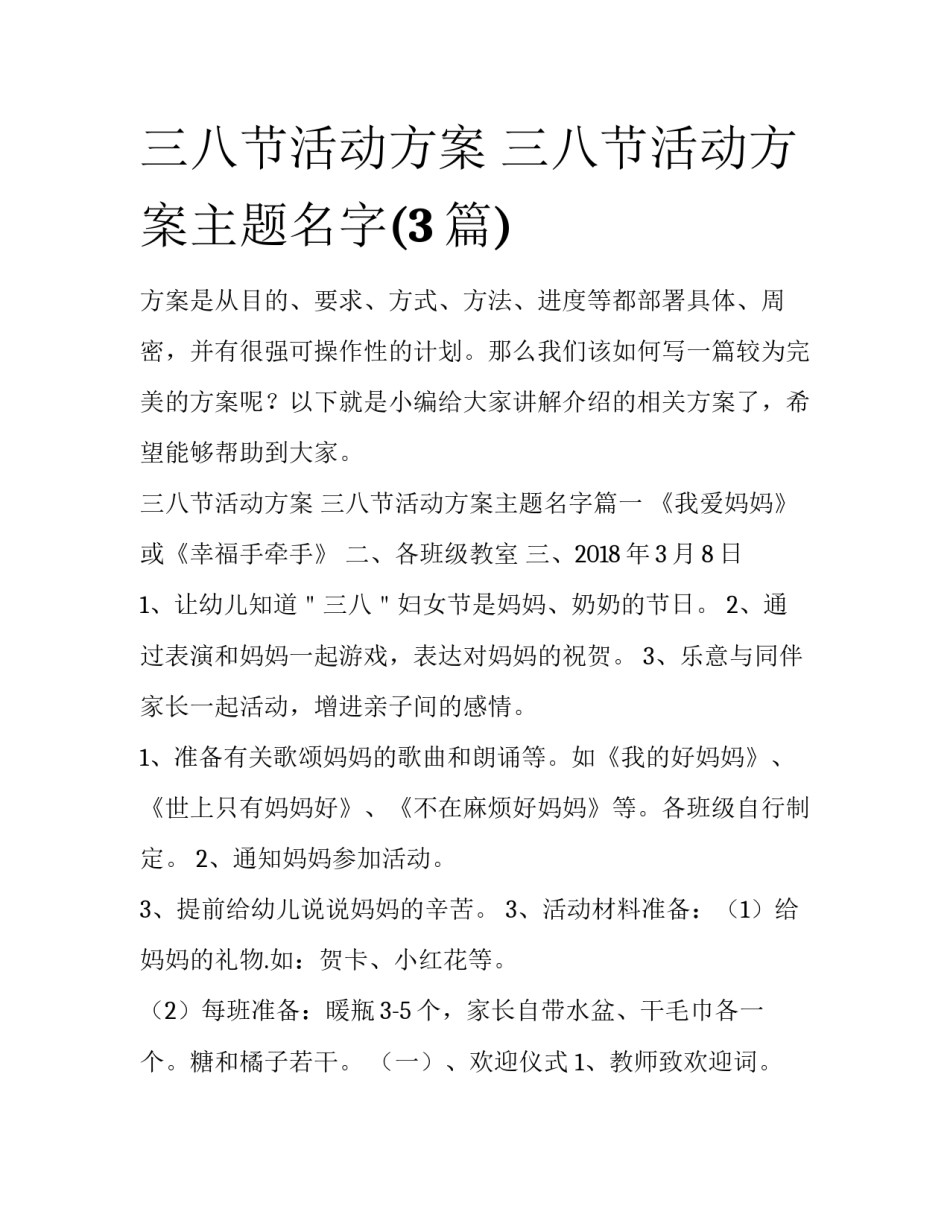 三八节活动方案 三八节活动方案主题名字(3篇)_第1页