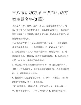 三八节活动方案 三八节活动方案主题名字(3篇)