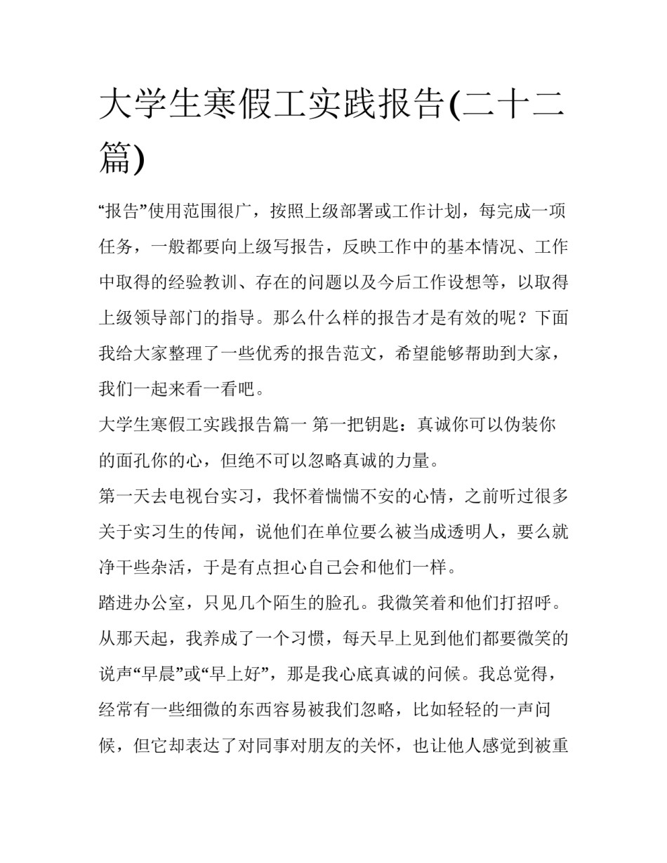大学生寒假工实践报告(二十二篇)_第1页