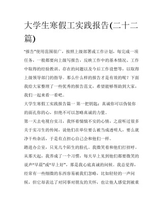 大学生寒假工实践报告(二十二篇)