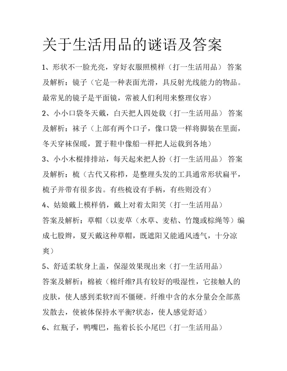 关于生活用品的谜语及答案_第1页