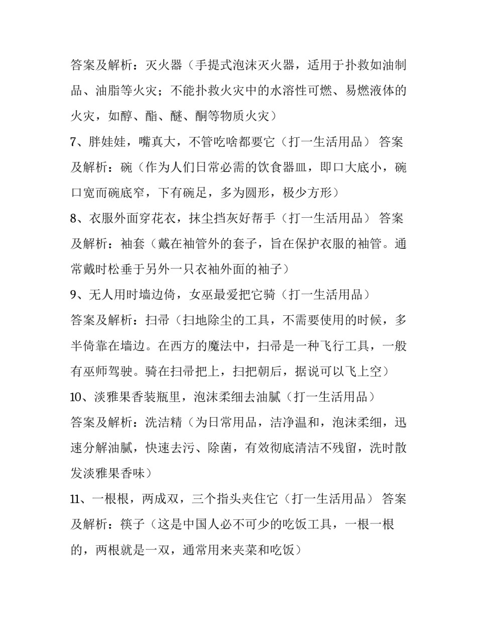 关于生活用品的谜语及答案_第2页