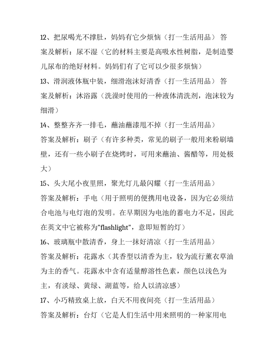 关于生活用品的谜语及答案_第3页