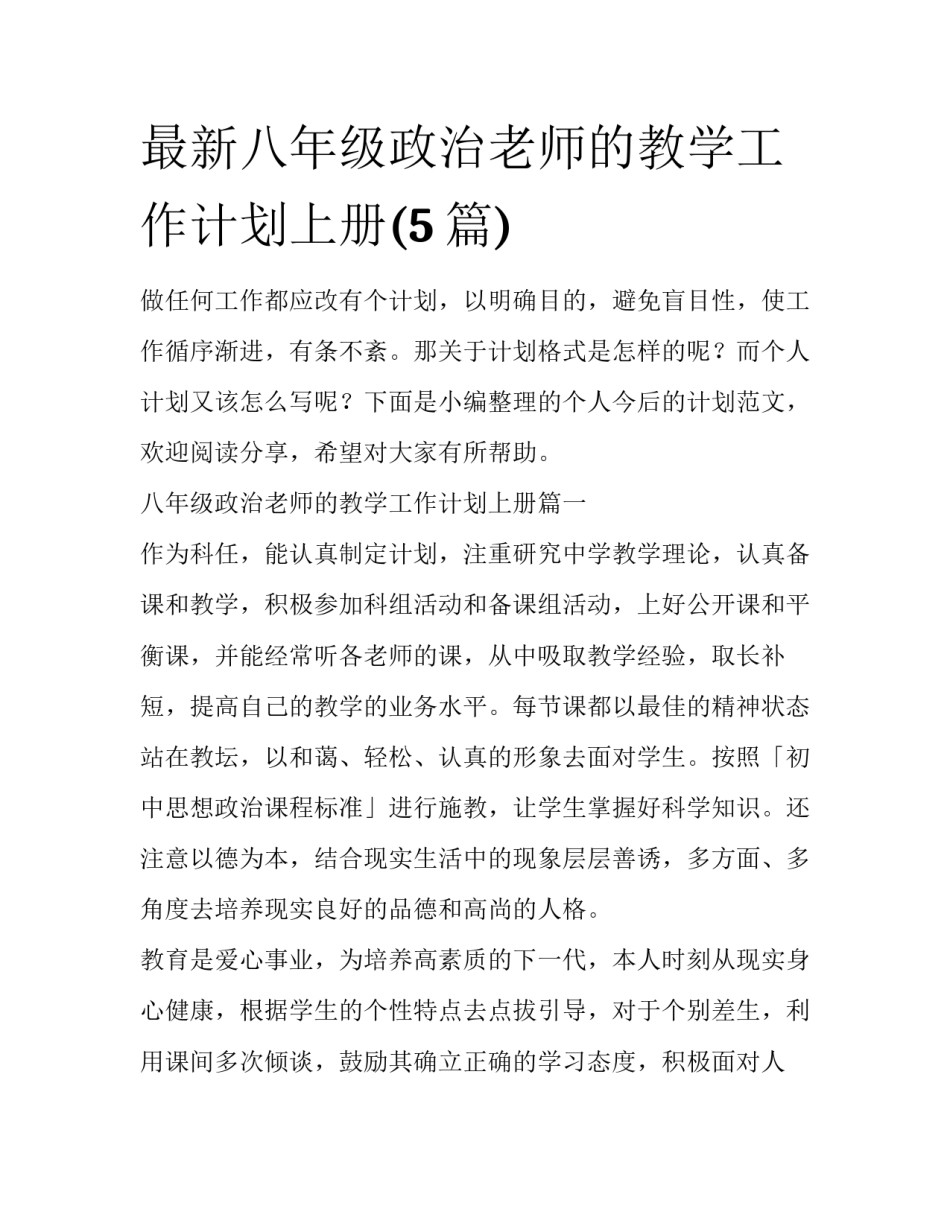 最新八年级政治老师的教学工作计划上册(5篇)_第1页