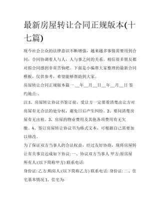 最新房屋转让合同正规版本(十七篇)