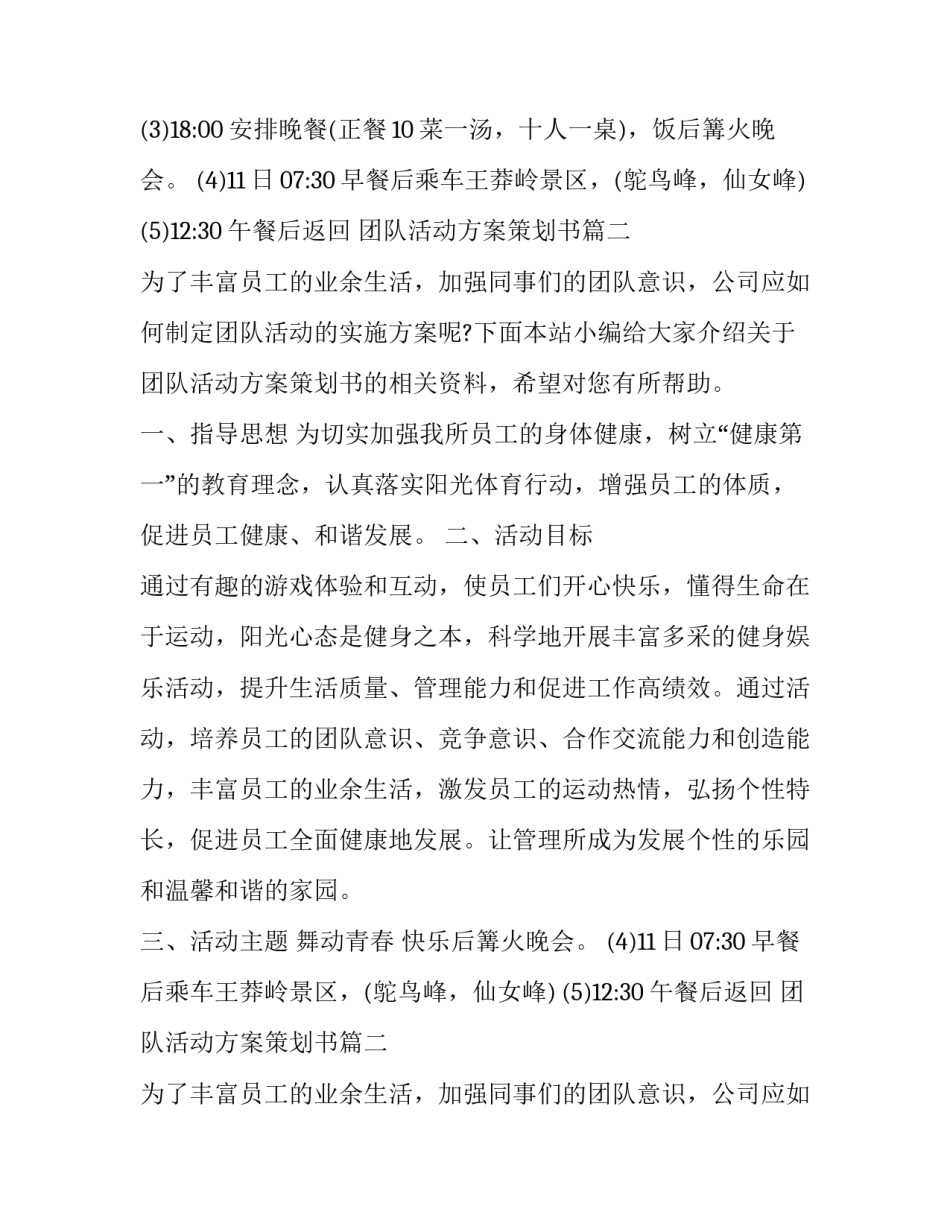 最新团队活动方案策划书 团队策划活动方案(精选14篇)_第2页