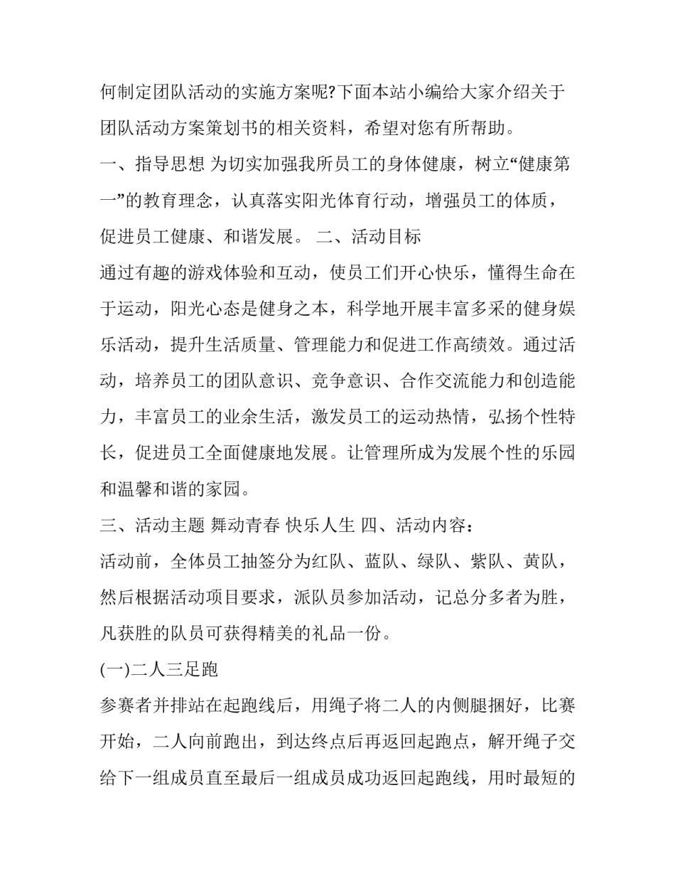 最新团队活动方案策划书 团队策划活动方案(精选14篇)_第3页