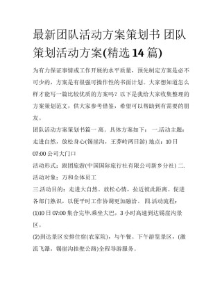 最新团队活动方案策划书 团队策划活动方案(精选14篇)