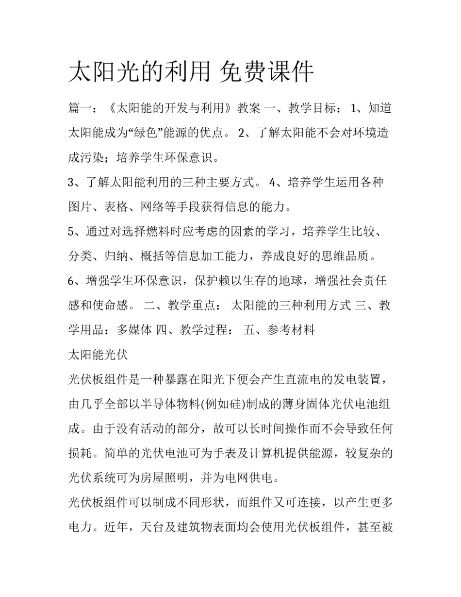 太阳光的利用 免费课件_第1页