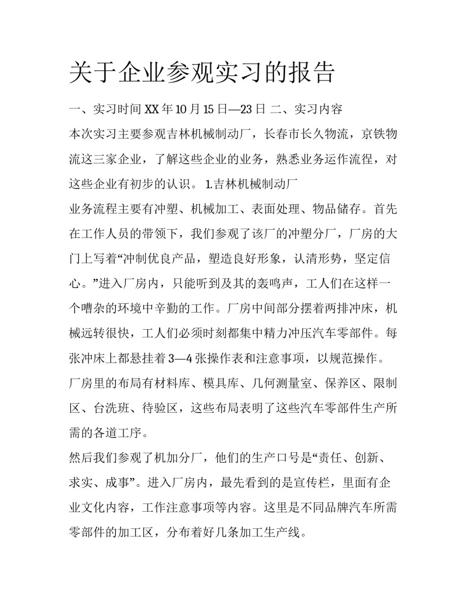 关于企业参观实习的报告_第1页