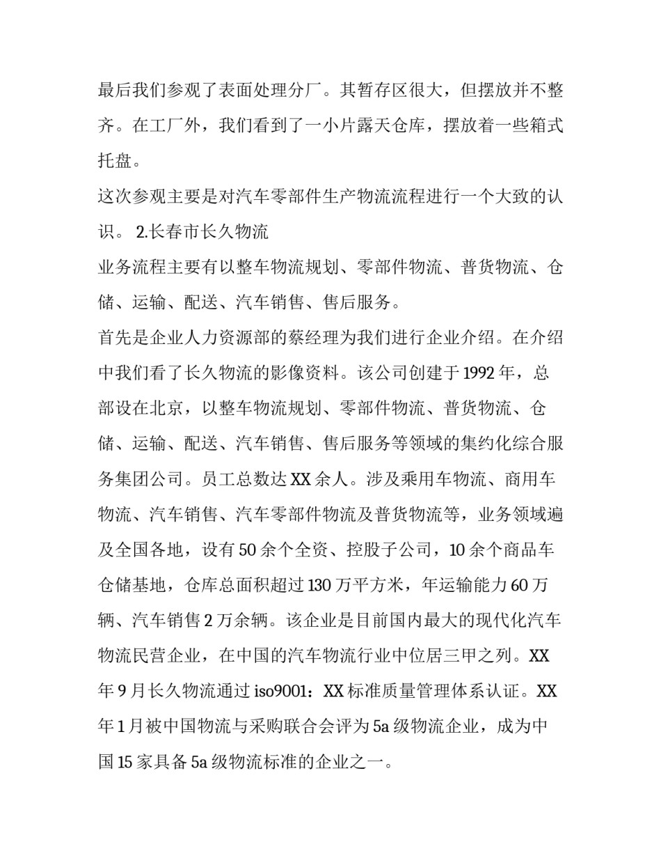 关于企业参观实习的报告_第2页