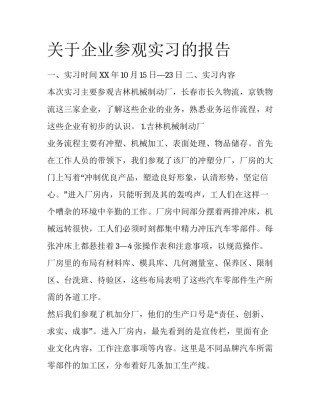 关于企业参观实习的报告