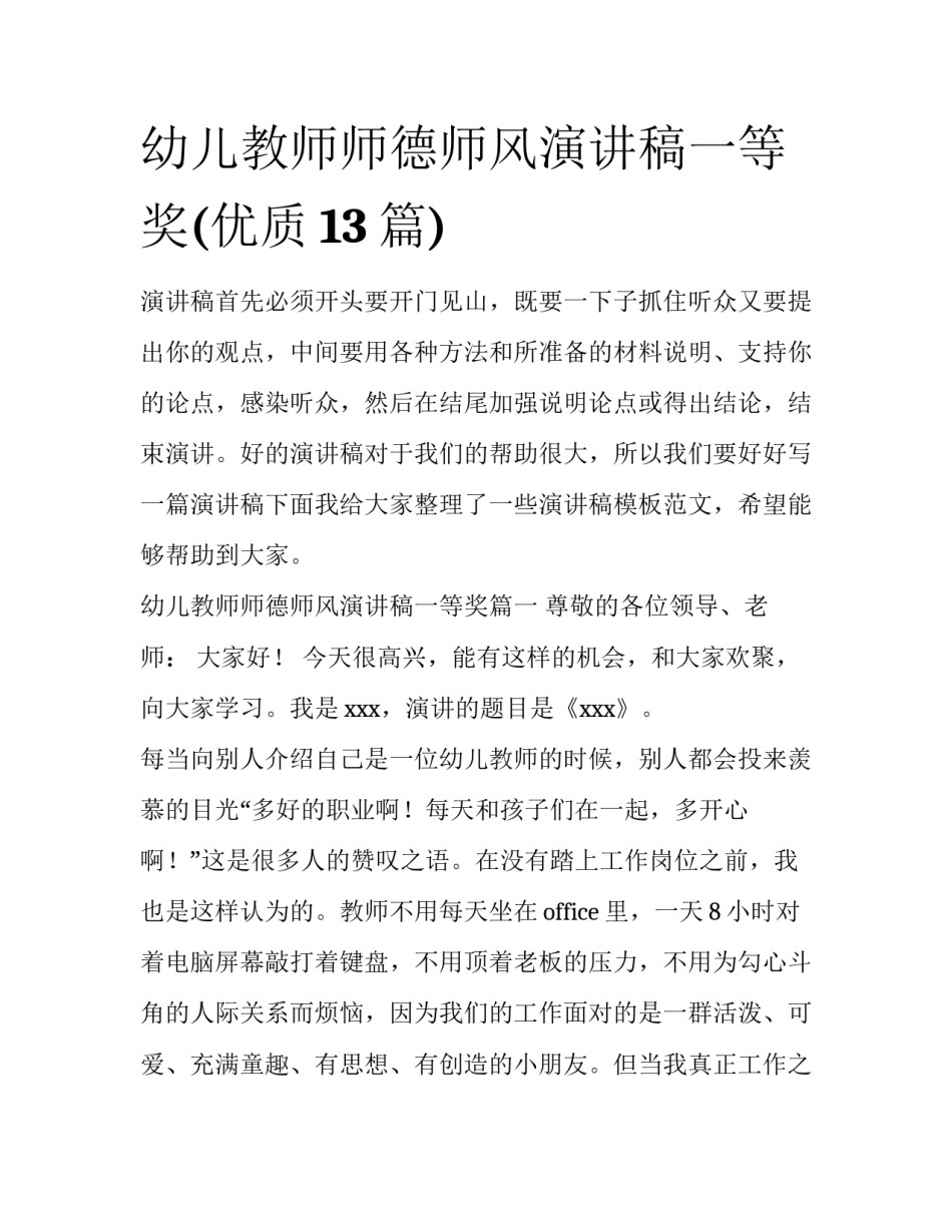幼儿教师师德师风演讲稿一等奖(优质13篇)_第1页