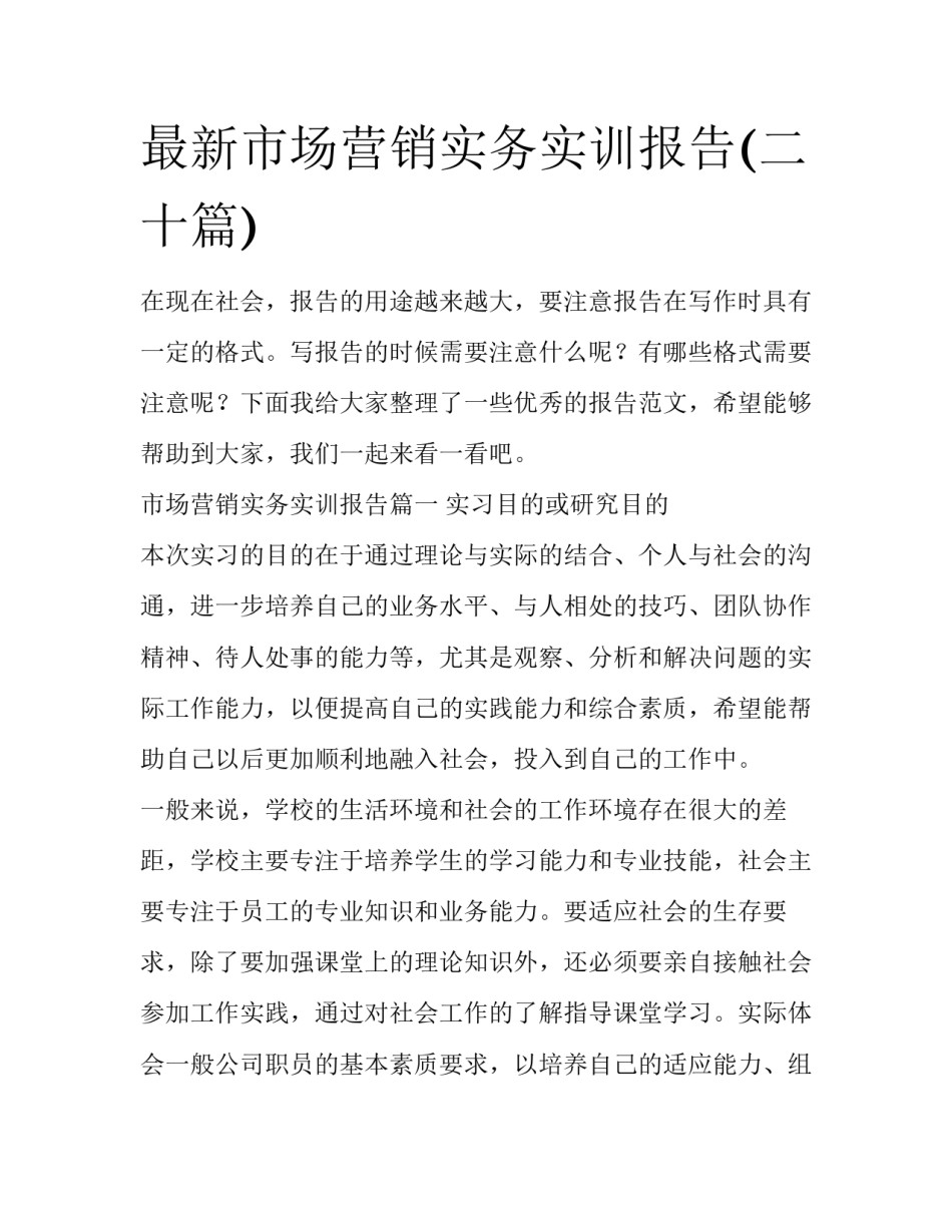 最新市场营销实务实训报告(二十篇)_第1页