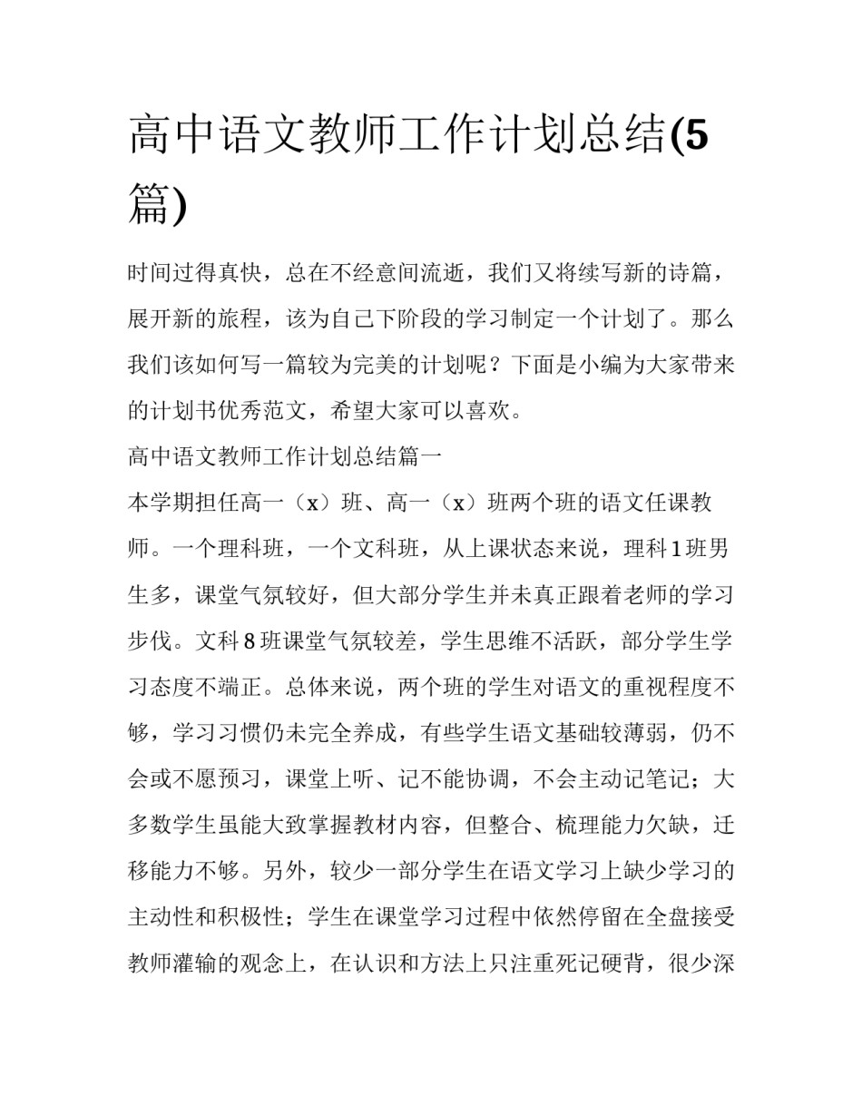 高中语文教师工作计划总结(5篇)_第1页