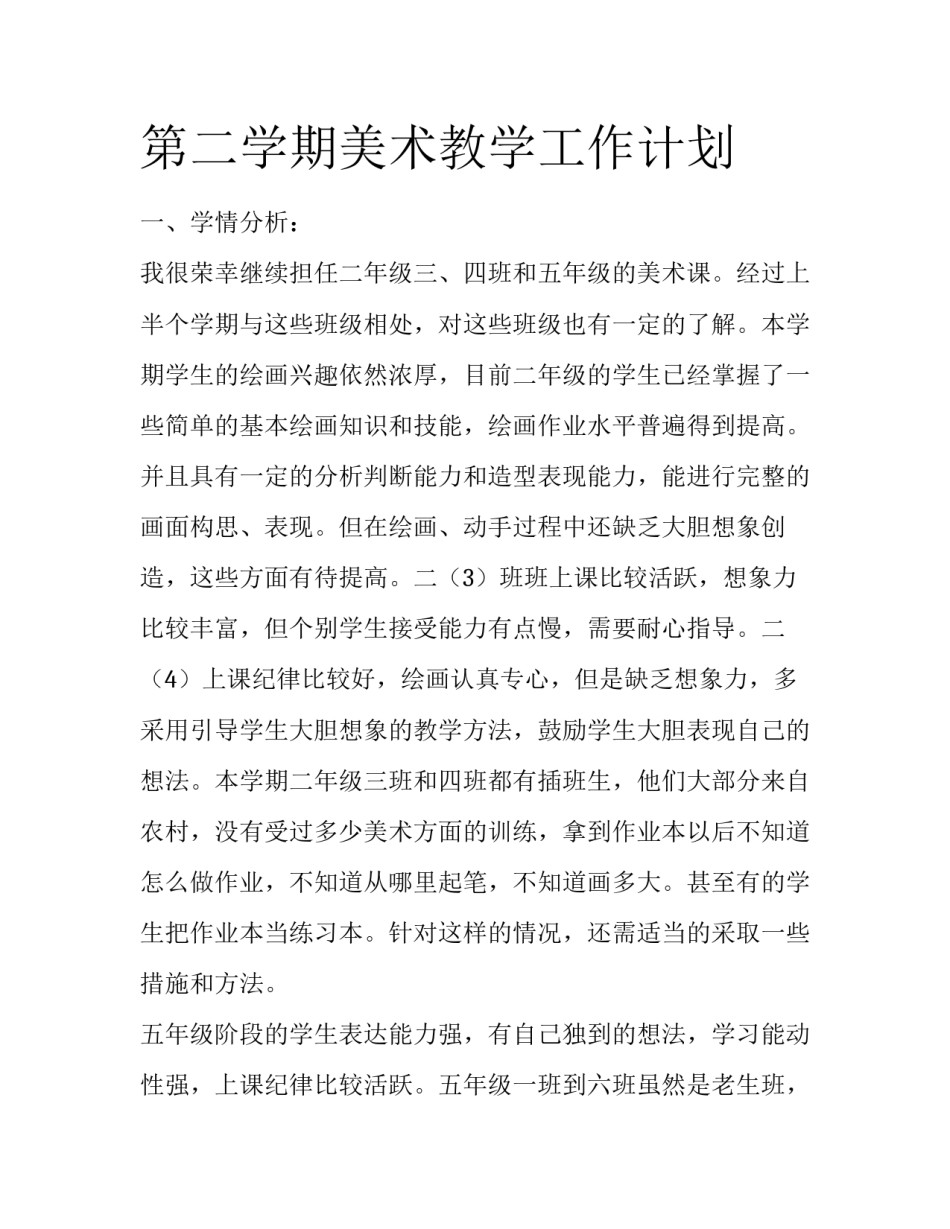 第二学期美术教学工作计划_第1页