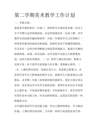 第二学期美术教学工作计划