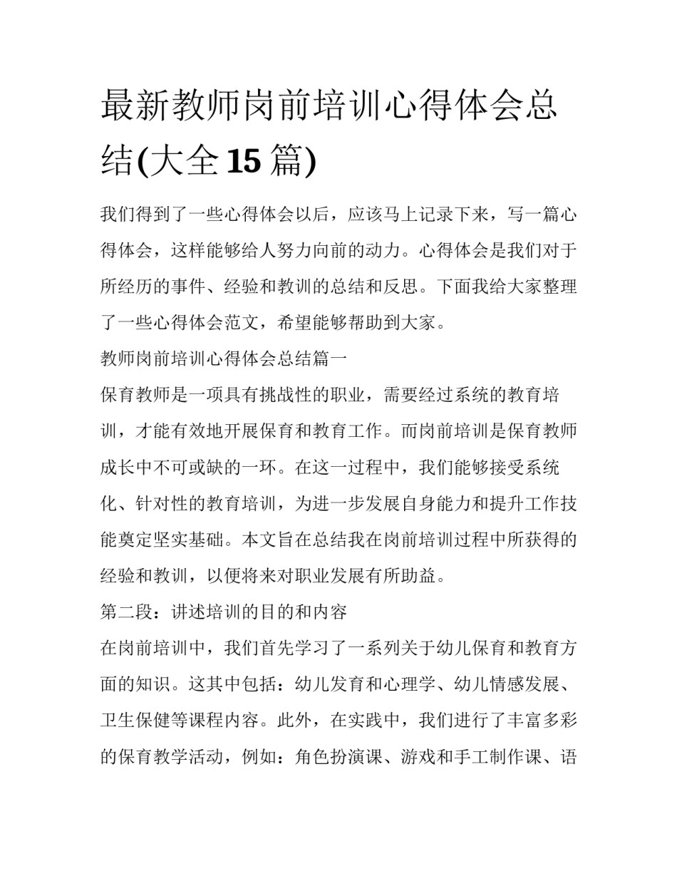 最新教师岗前培训心得体会总结(大全15篇)_第1页