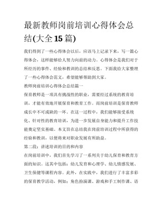 最新教师岗前培训心得体会总结(大全15篇)