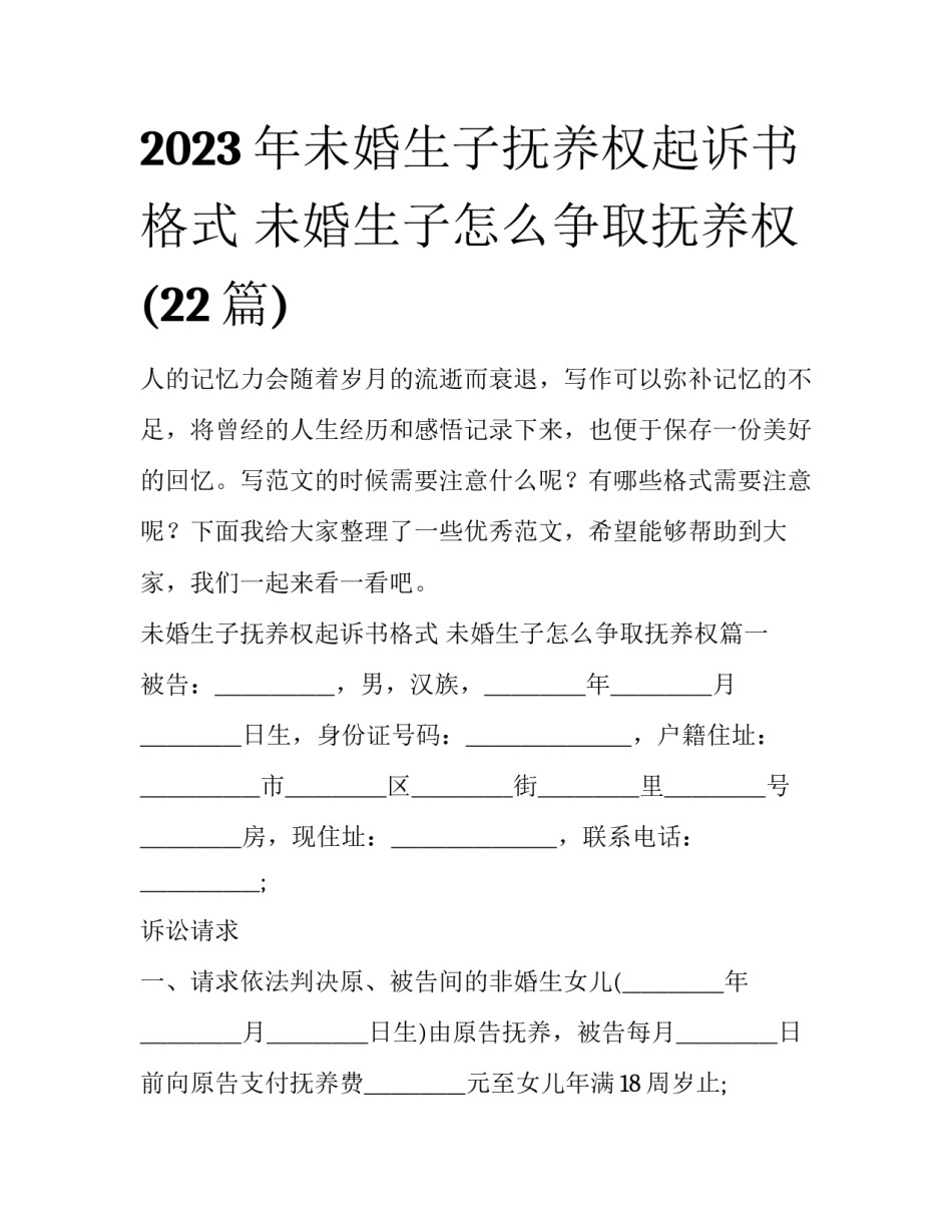 2023年未婚生子抚养权起诉书格式 未婚生子怎么争取抚养权(22篇)_第1页