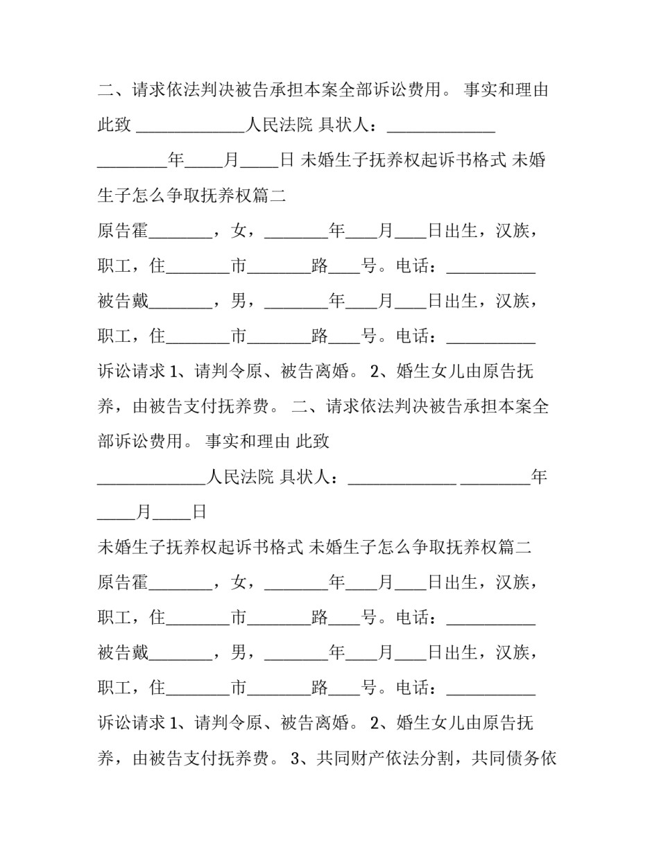 2023年未婚生子抚养权起诉书格式 未婚生子怎么争取抚养权(22篇)_第2页