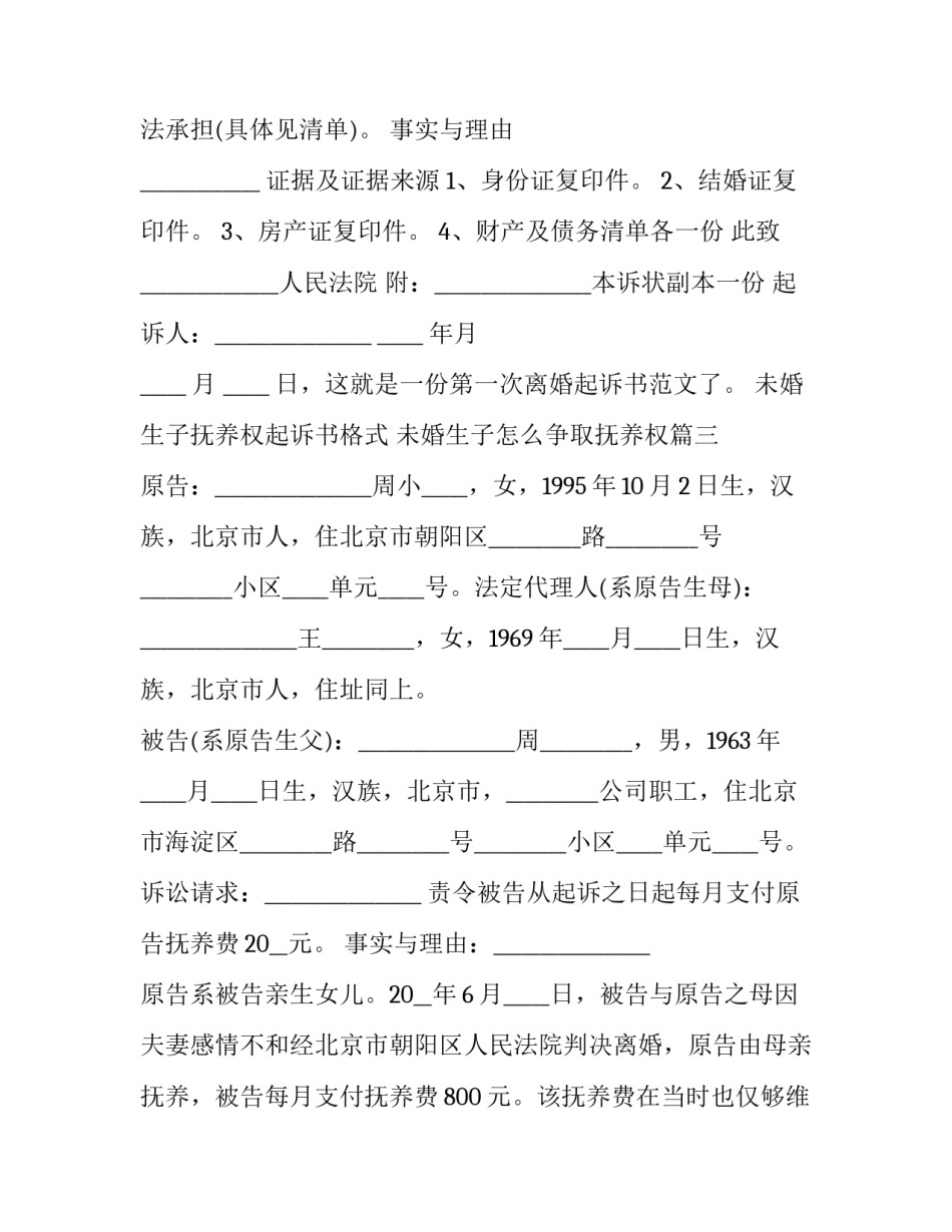 2023年未婚生子抚养权起诉书格式 未婚生子怎么争取抚养权(22篇)_第3页