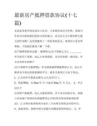 最新房产抵押借款协议(十七篇)