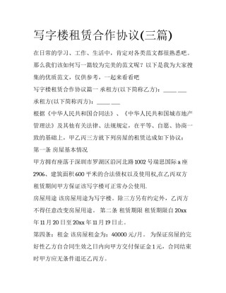 写字楼租赁合作协议(三篇)