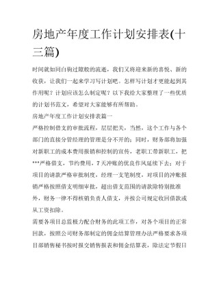 房地产年度工作计划安排表(十三篇)