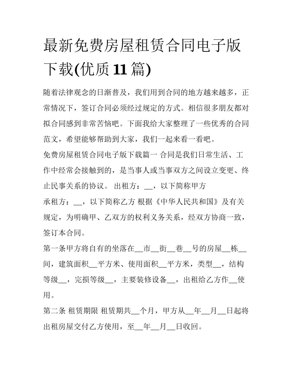 最新免费房屋租赁合同电子版下载(优质11篇)_第1页