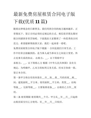 最新免费房屋租赁合同电子版下载(优质11篇)