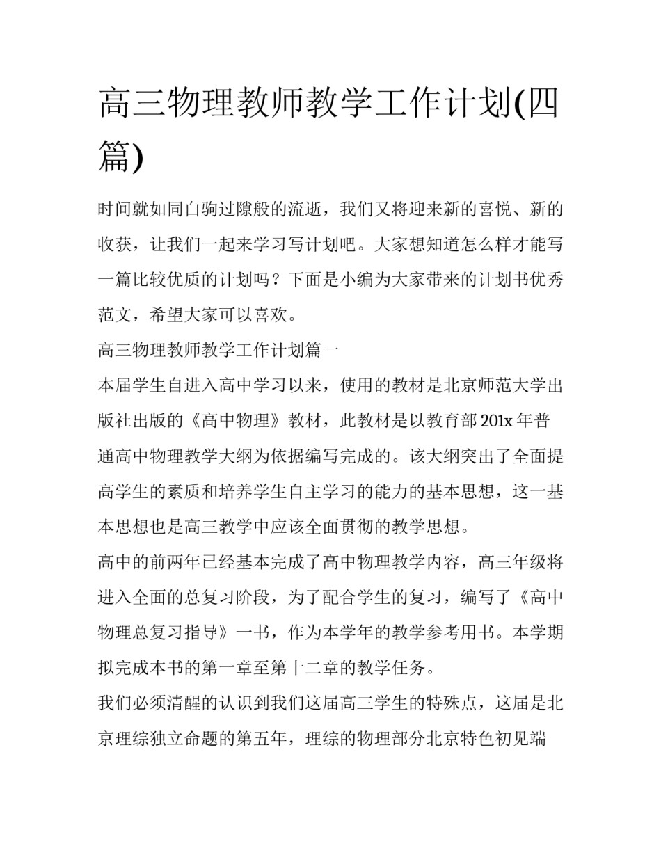 高三物理教师教学工作计划(四篇)_第1页