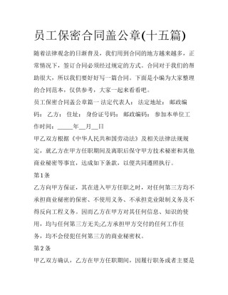 员工保密合同盖公章(十五篇)