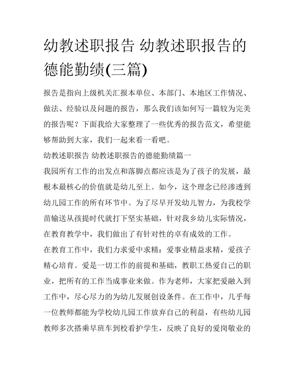 幼教述职报告 幼教述职报告的德能勤绩(三篇)_第1页