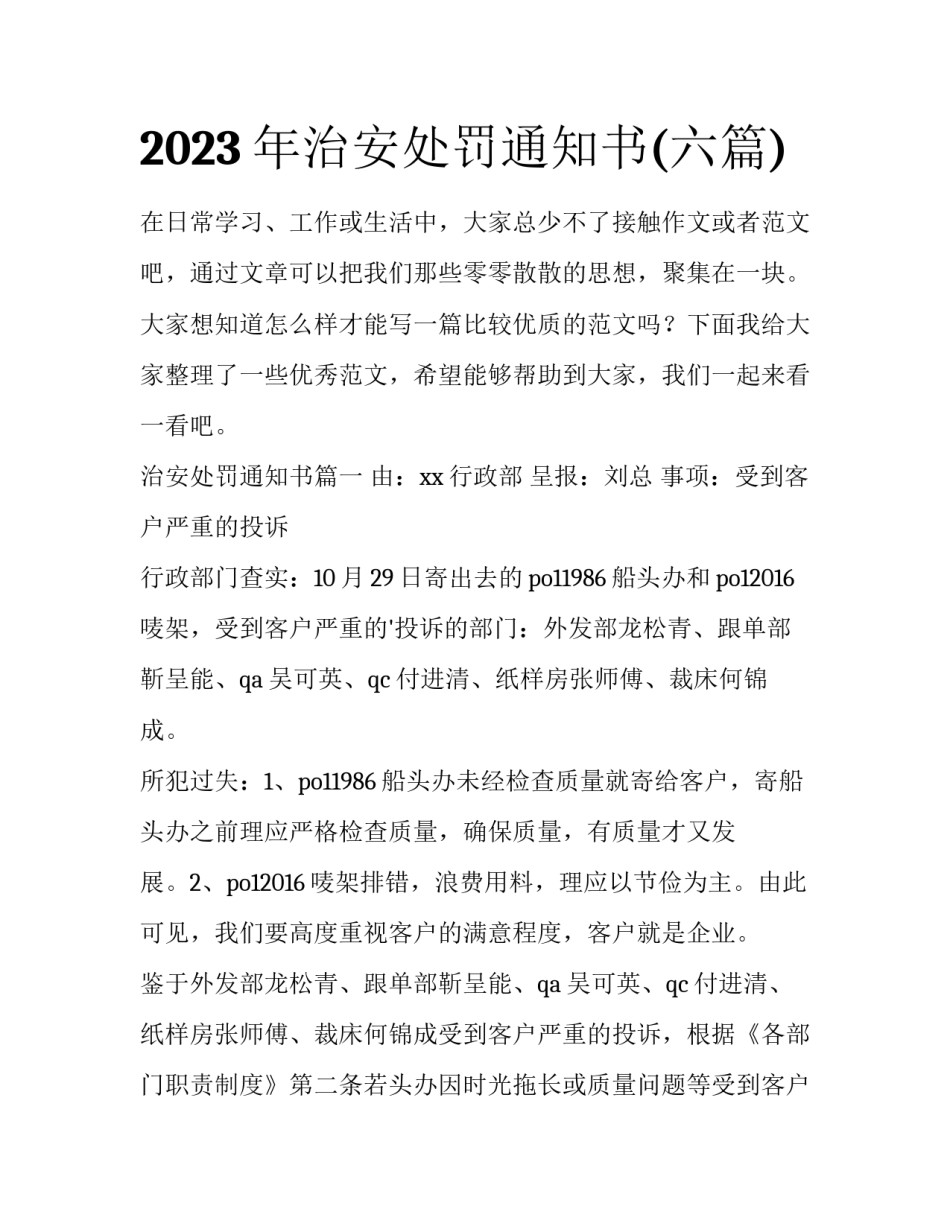 2023年治安处罚通知书(六篇)_第1页